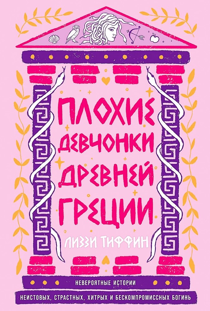 Плохие девчонки Древней Греции: Невероятные истории неистовых страстных хитрых и бескомпромиссных