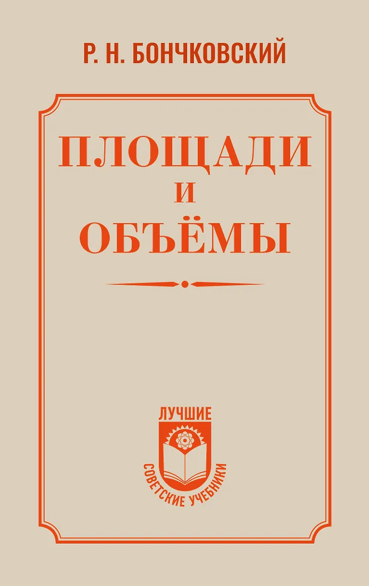 Площади и объёмы