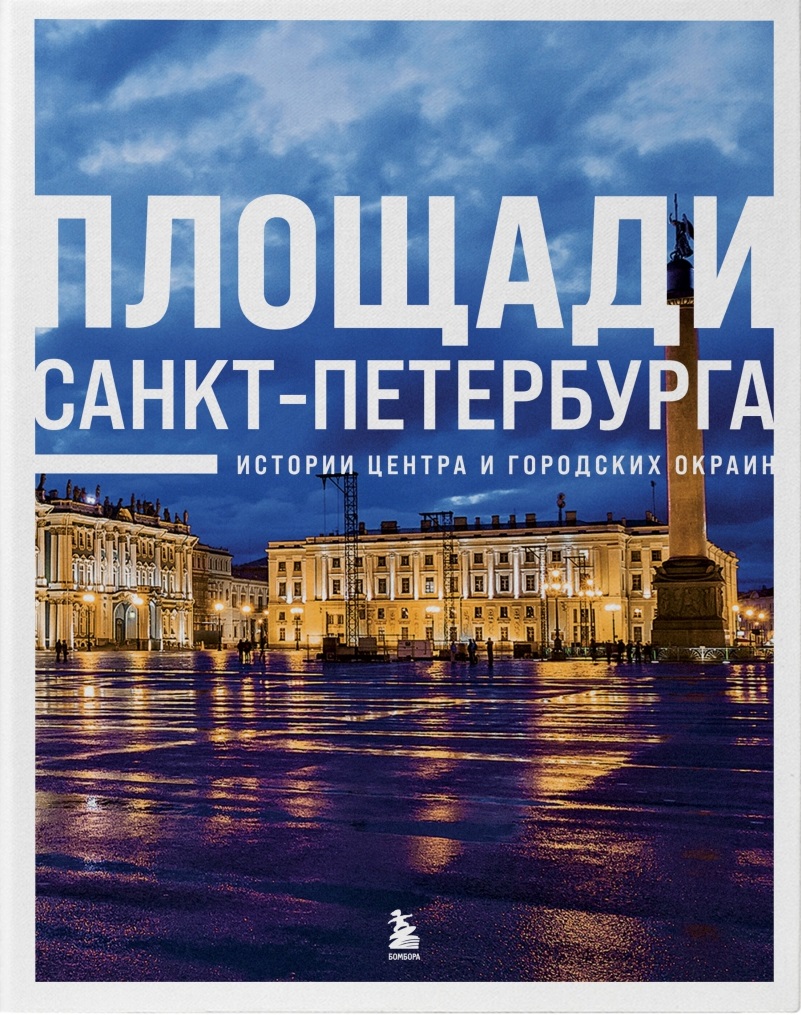 Площади Санкт-Петербурга. Истории центра и городских окраин