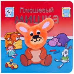 Плюшевый мишка.Книжка-игрушка