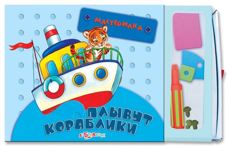 Плывут кораблики. Книжка-игрушка