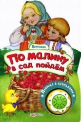 По малину в сад пойдем (Потешки)