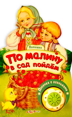По малину в сад пойдем. Потешки