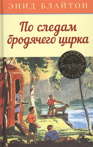 По следам бродячего цирка. Кн.5