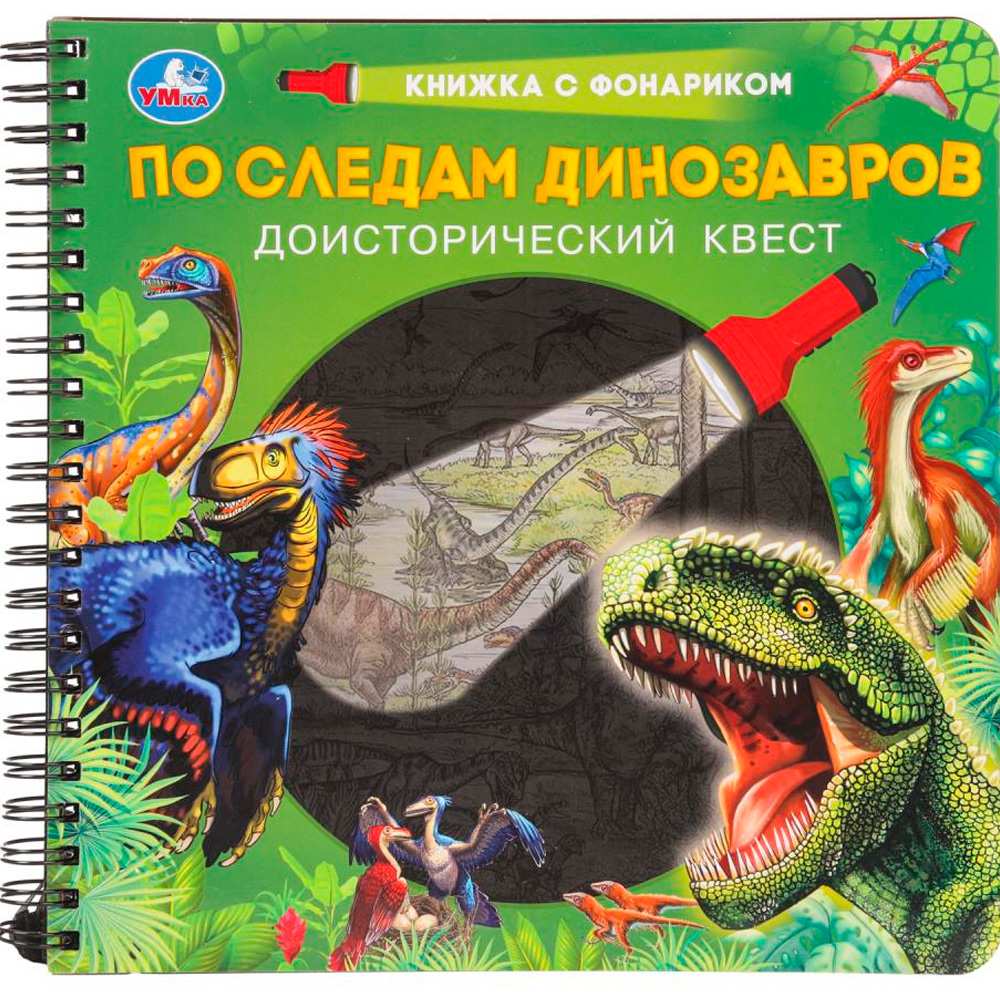 По следам динозавров (книжка с фонариком)