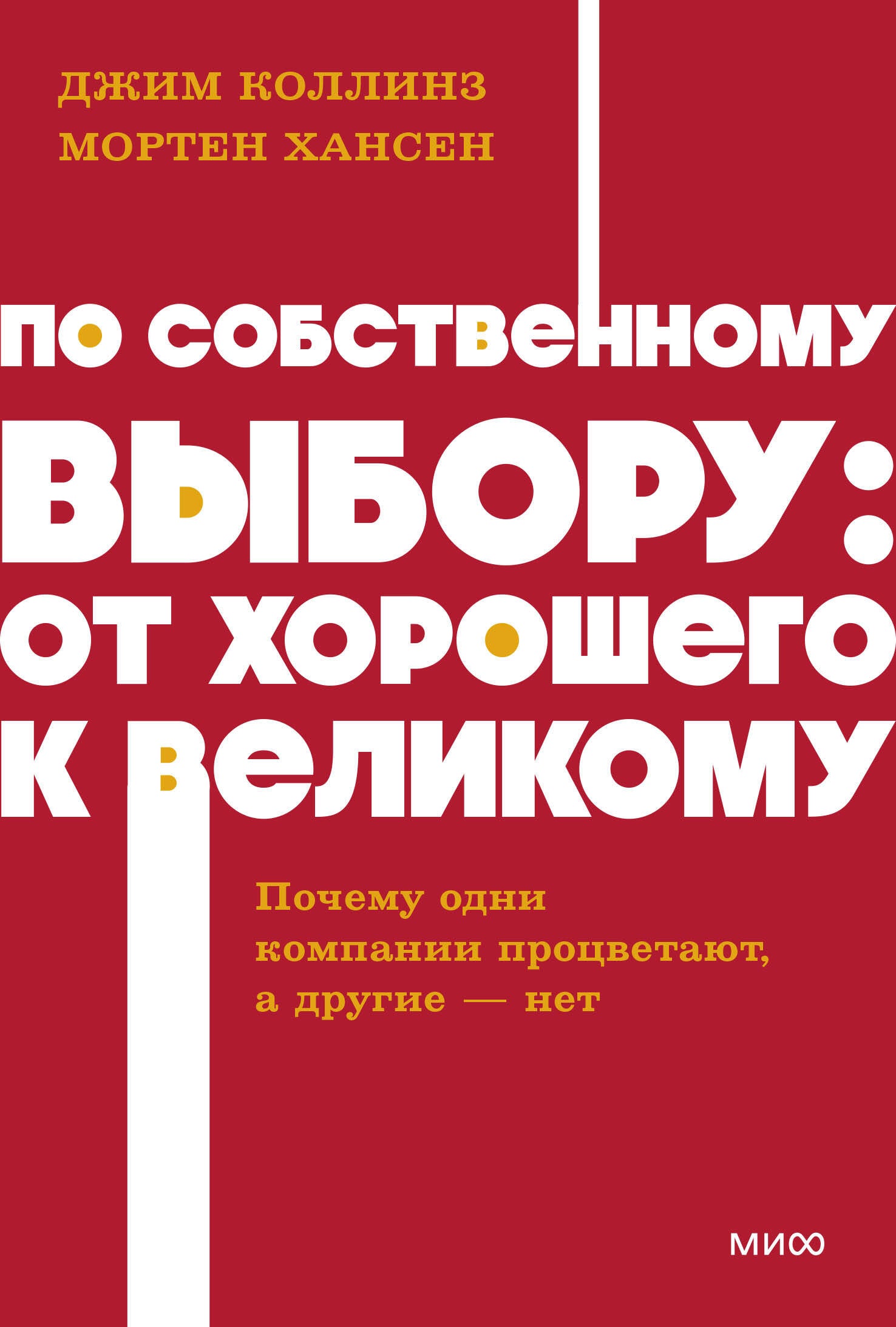 По собственному выбору: от хорошего к великому. Почему одни компании процветают а другие — нет