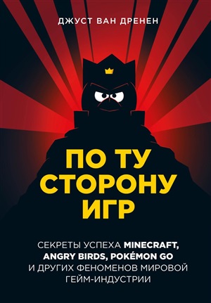 По ту сторону игр. Принципы успеха Minecraft Angry Birds Pok?mon GO и других феноменов мировой гейминдустрии