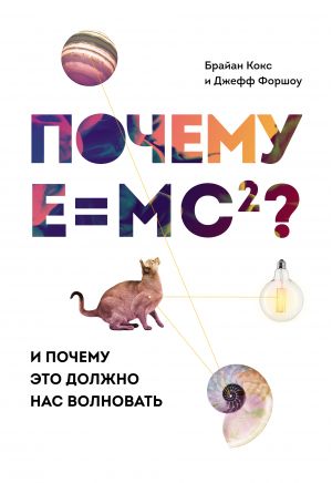 Почему E=mc2? И почему это должно нас волновать