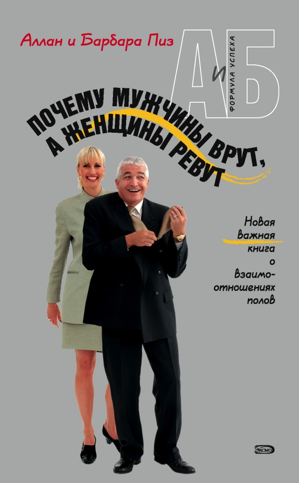 Почему мужчины врут а женщины ревут