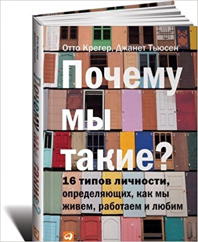 Почему мы такие? 16 типов личности определяющих как мы живём работаем и любим
