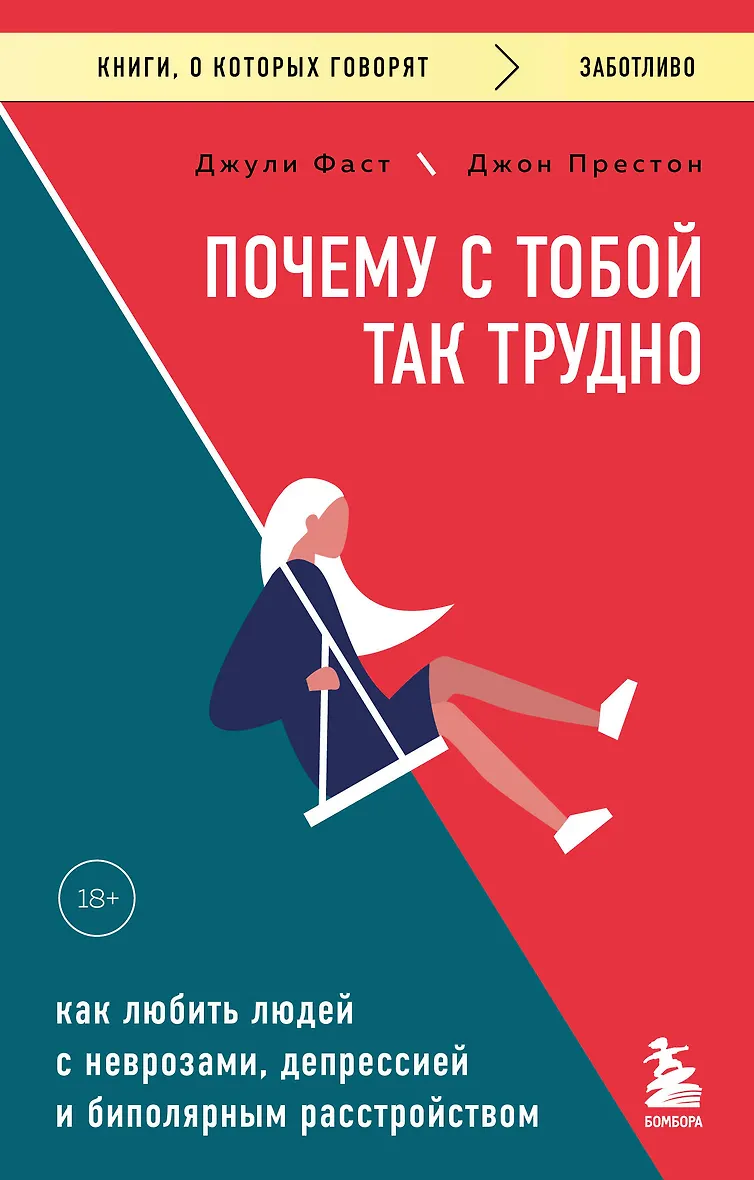 Почему с тобой так трудно. Как любить людей с неврозами депрессией и биполярным расстройством