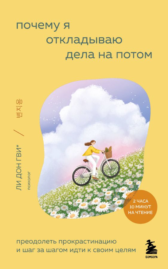 Почему я откладываю дела на потом. Преодолеть прокрастинацию и шаг за шагом идти к своим целям