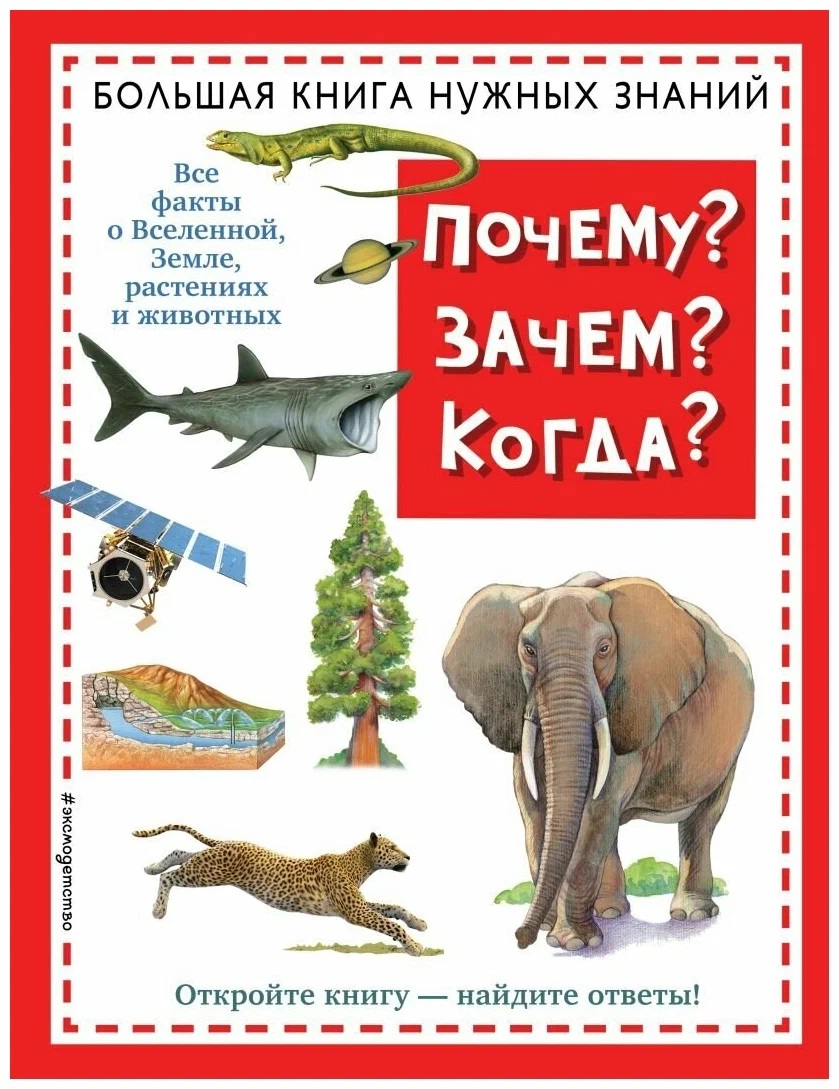 Почему? Зачем? Когда? Большая книга нужных знаний