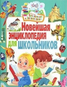 Почемучкам и любознашкам. Новейшая энциклопедия для школьников