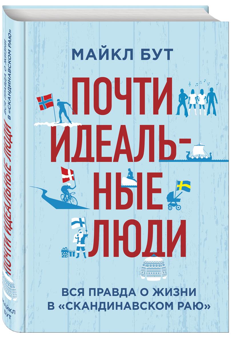 Почти идеальные люди. Вся правда о жизни в "Скандинавском раю"