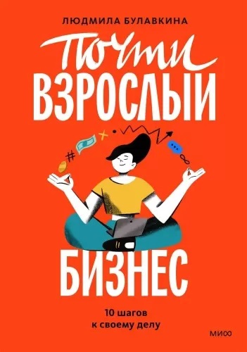 Почти взрослый бизнес. 10 шагов к своему делу