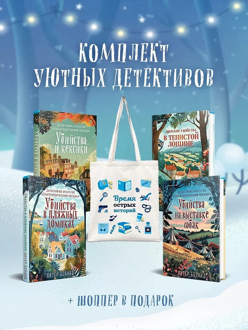 Подарочный комплект из 4-х книг с подарком (Убийства и кексики Убийства в пляжных домиках Убийства на выставке собак Зверские убийства в Тенистой Лощине)