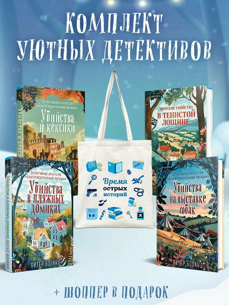 Подарочный комплект из 4-х книг с подарком (Убийства и кексики Убийства в пляжных домиках Убийства на выставке собак Зверские убийства в Тенистой Лощине)