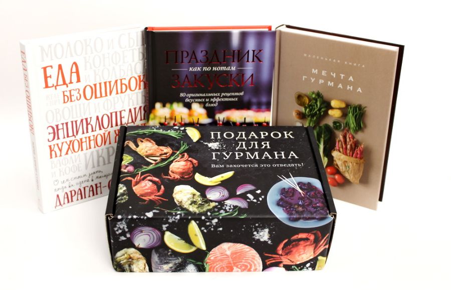 Подарок для гурмана (Мечта гурмана Праздник как по нотам - Закуски Еда без ошибок)