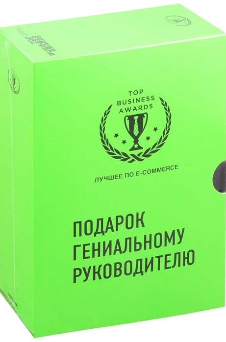 Подарок гениальному руководителю. Лучшее по e-commerce