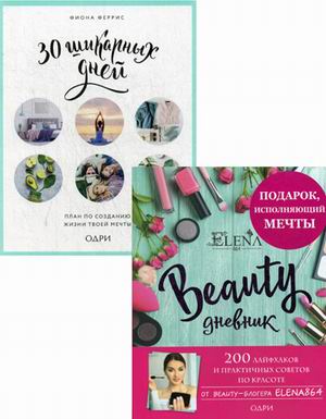 Подарок исполняющий мечты (комплект)