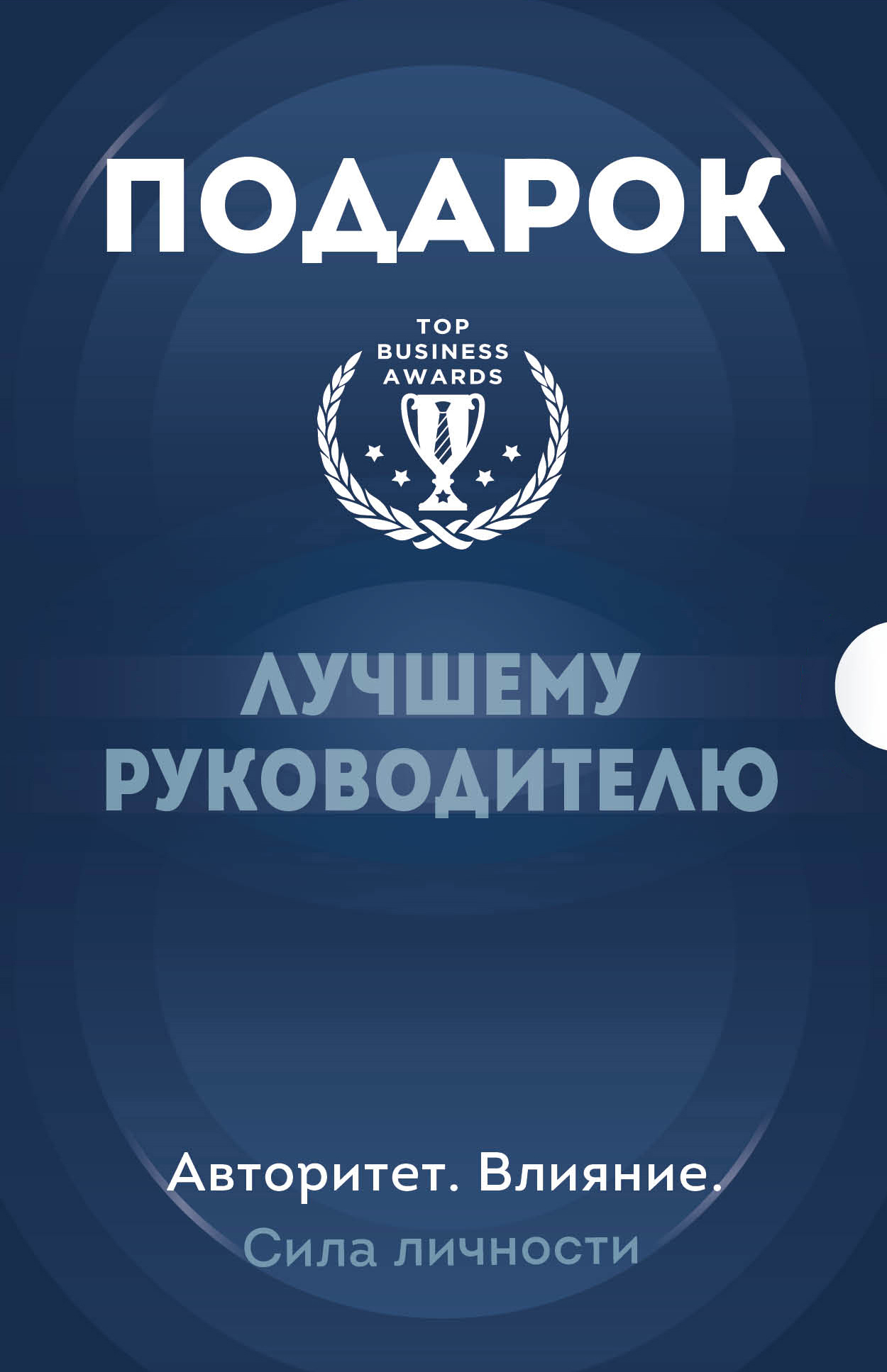 Подарок лучшему руководителю. Авторитет. Влияние. Сила личности