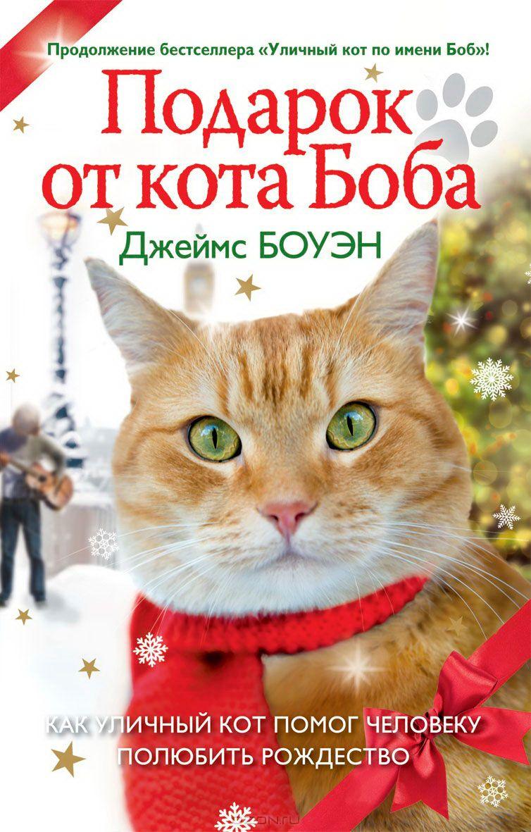 Подарок от кота Боба. Как уличный кот помог человеку полюбить Рождество