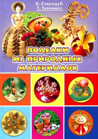 Поделки из природных материалов