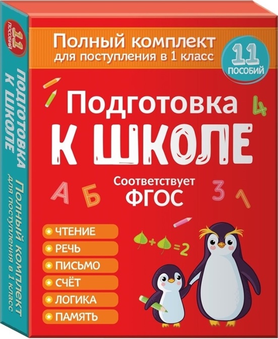 Подготовка к школе. Полный комплект для поступления в 1 класс