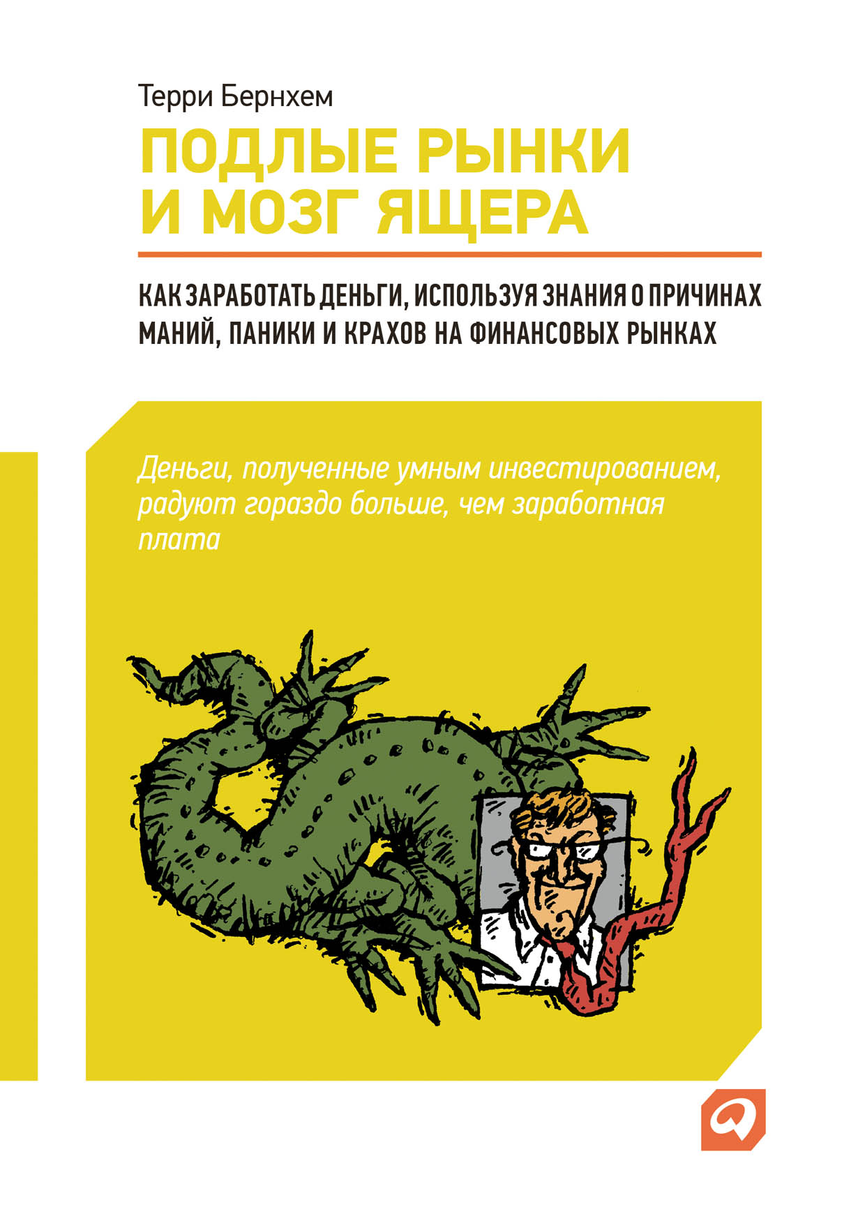 Подлые рынки и мозг ящера: Как заработать деньги используя знания о причинах маний паники и крахов на финансовых рынках