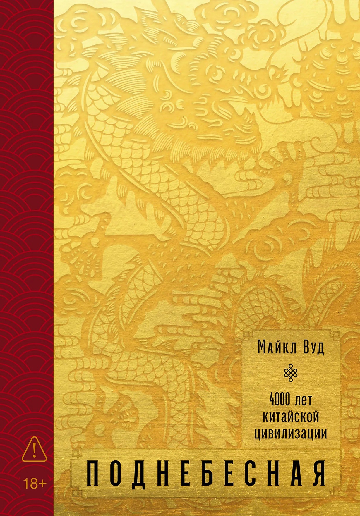 Поднебесная: 4000 лет китайской цивилизации