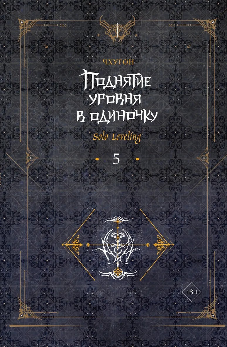 Поднятие уровня в одиночку. Solo Leveling. Книга 5