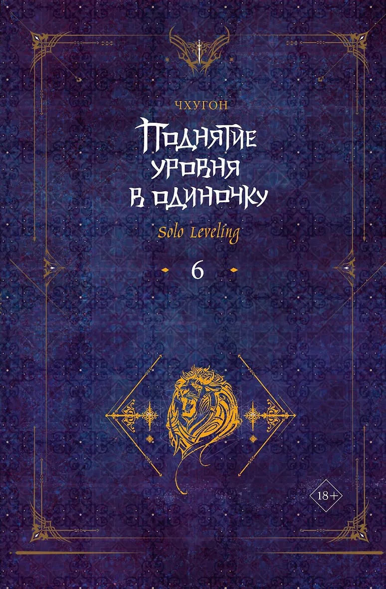 Поднятие уровня в одиночку. Solo Leveling. Книга 6