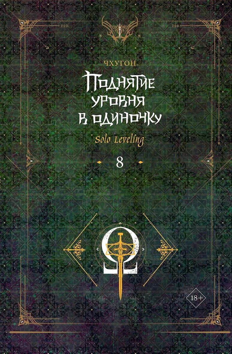 Поднятие уровня в одиночку. Solo Leveling. Книга 8