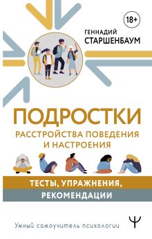 Подростки. Расстройства поведения и настроения