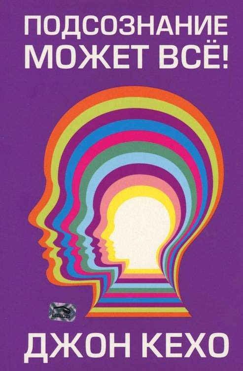 Подсознание может всё!