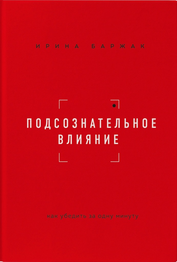 Подсознательное влияние. Как убедить за одну минуту