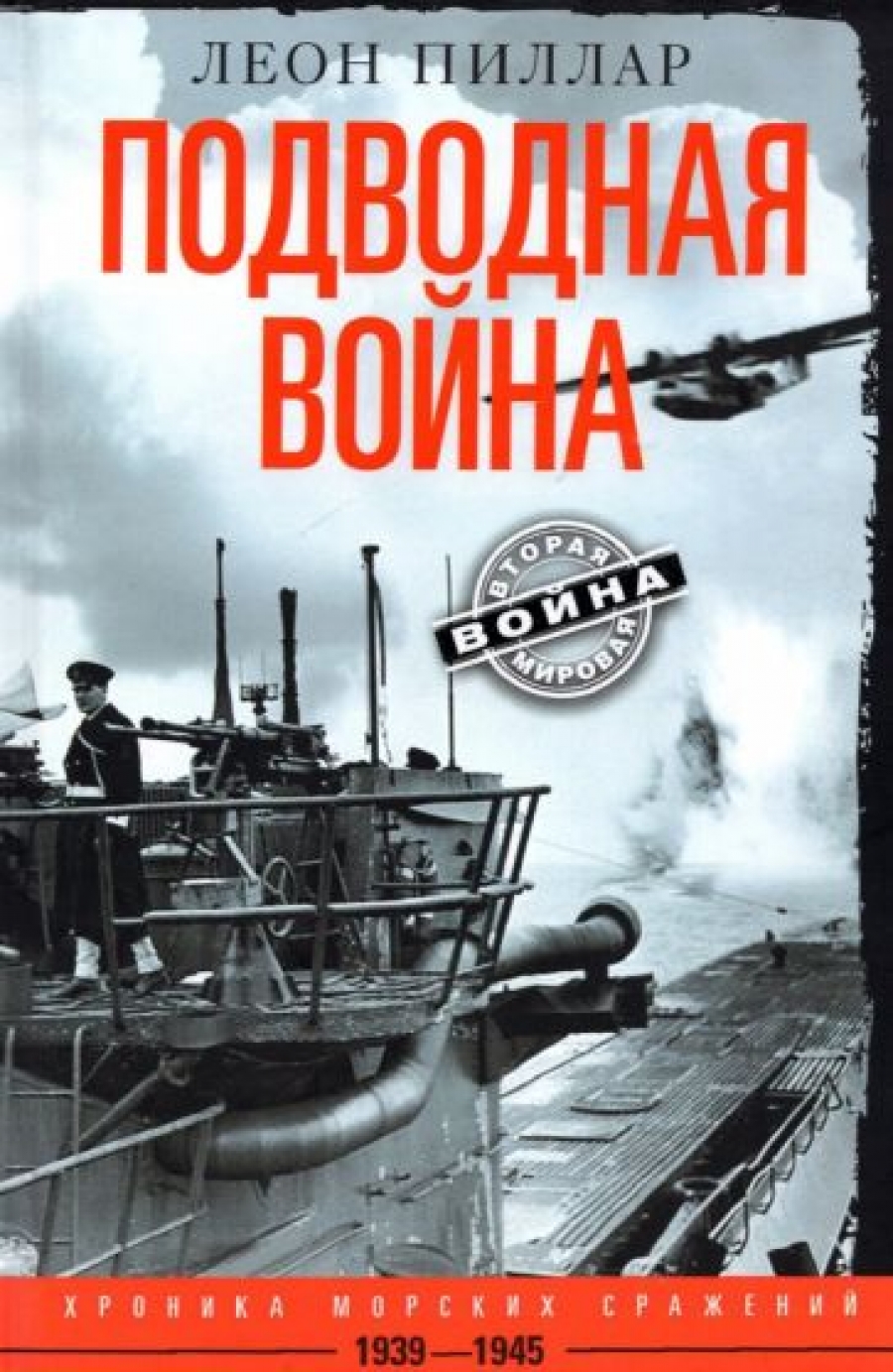 Подводная война. Хроника морских сражений. 1939-1945