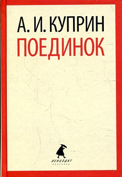 Поединок
