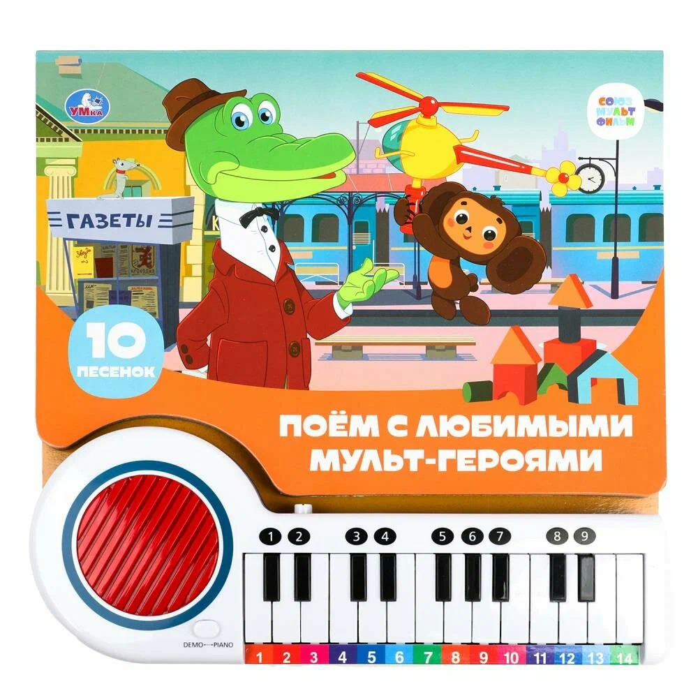 Поём с мульт-героями Союзмультфильм (пианино 23 кн 10 пес)
