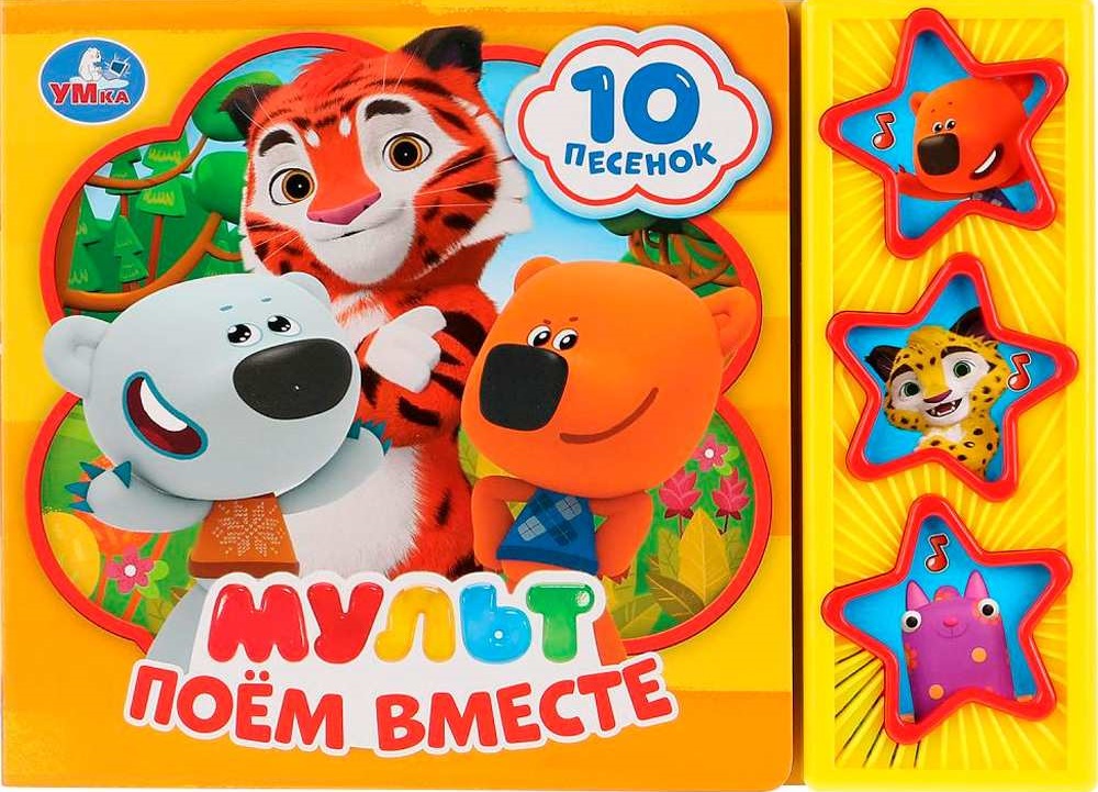 Поём вместе (3 муз. кнопки 10 песен)