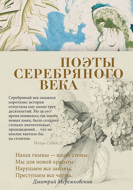 Поэты Серебряного века