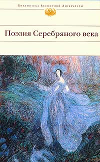 Поэзия Серебряного века. Антология