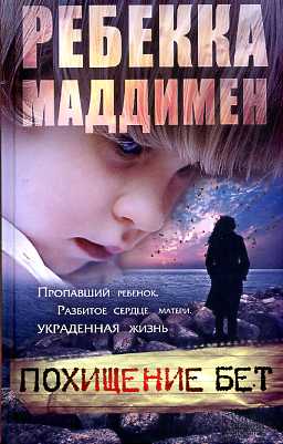 Похищение Бет
