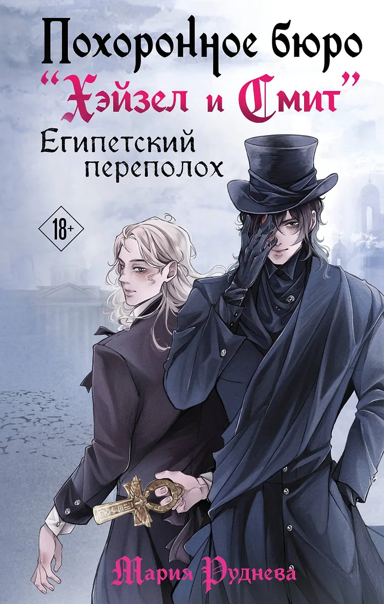 Похоронное бюро Хэйзел и Смит. Египетский переполох (Похоронное бюро Хэйзел и Смит  2)