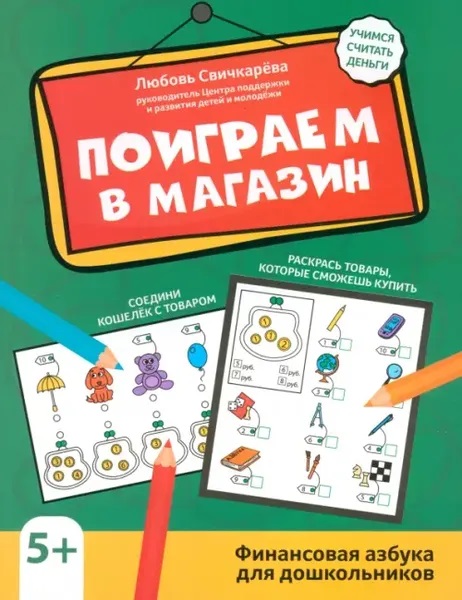 Поиграем в магазин: финансовая грамотность для дошкольников