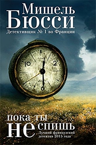 Пока ты не спишь изд-во: Фантом-Пресс авт:Бюсси М.