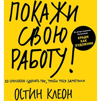 Покажи свою работу! 10 способов сделать так чтобы тебя заметили