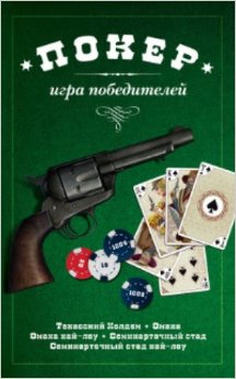 Покер. Игра победителей (+ набор из 54 карт)