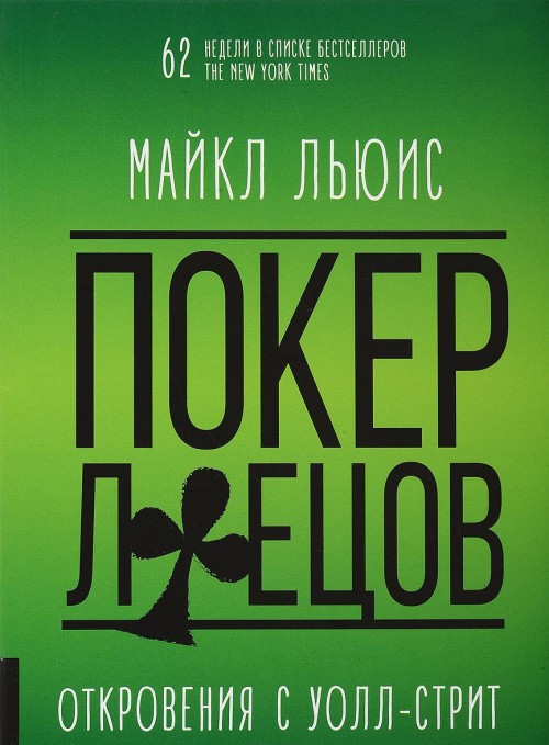 Покер лжецов